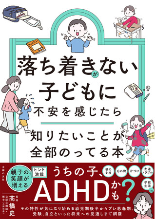「うちの子、もしかしてADHD？」 叱りすぎてしまう自分に自己嫌悪… そんな親子のための本、『落ち着きがない子どもに不安を感じたら 知りたいことが全部のってる本』が発売