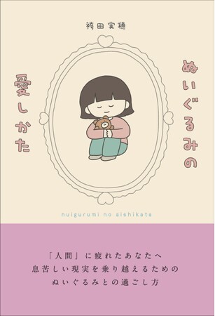 大人のための、本気の「ぬい活」ガイドブック。書籍『ぬいぐるみの愛しかた』が青月社より刊行