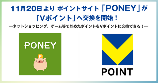 11月20日よりポイントサイト「PONEY」が「Vポイント」へ交換を開始!