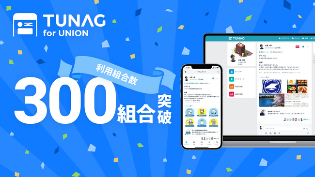 労働組合向けアプリ「TUNAG for UNION」利用組合数300突破。