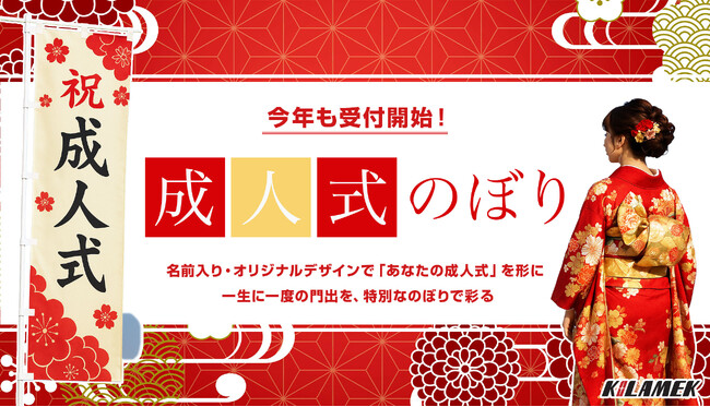 成人式を彩る。今年も受付開始！お名前入り「成人式のぼり」作成サービス