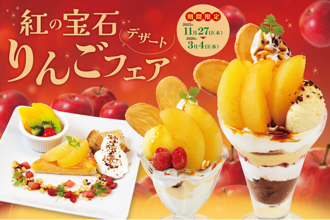 今年の冬は、りんごが主役！旬の味覚を楽しめる「りんごデザートフェア」を開催。パフェやサンデー、タルトやパイなどのデザートが登場！