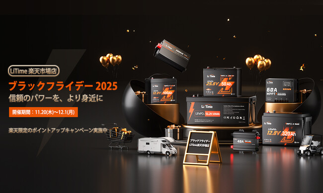 【LiTime 楽天市場店・ブラックフライデー】11/20～12/1 信頼のパワーを、より身近に。
