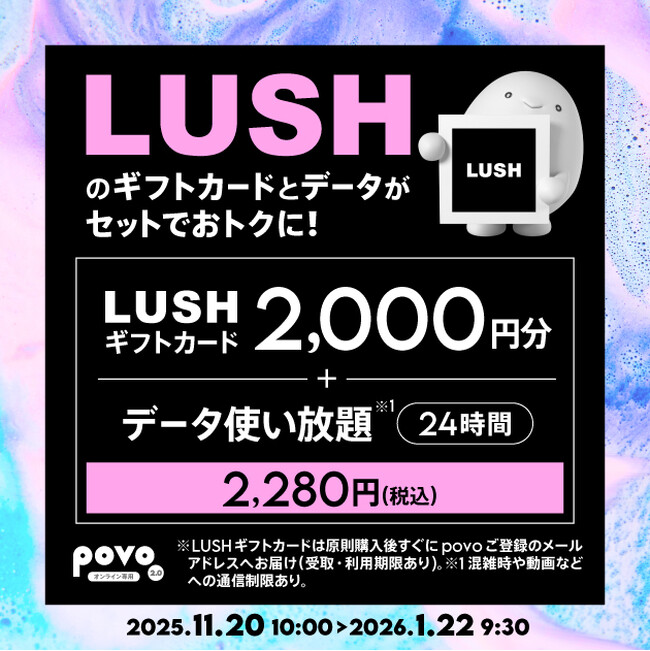 povo、「LUSHギフトカード」とデータがセットになったトッピングを期間限定提供
