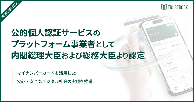 TRUSTDOCK、公的個人認証サービスのプラットフォーム事業者として内閣総理大臣および総務大臣より認定