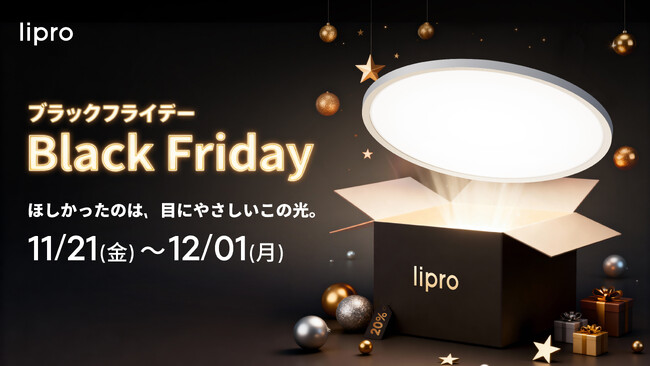 【Amazonブラックフライデー＆楽天スーパーSALE】「lipro 目に優しいシーリングライト」が最大20％OFFで登場！