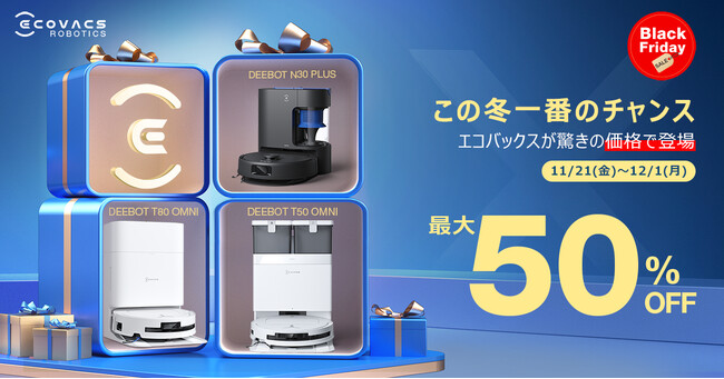 「DEEBOT」「WINBOT」など主力製品が最大50％オフで登場 ロボット掃除機が大特価で購入できる年一回の特別セール エコバックス ブラックフライデーを11月21日（金）から開催