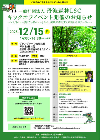 一般社団法人 丹波森林LSC、12月15日（月）にキックオフイベントを開催