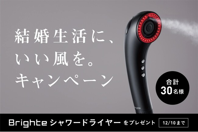Brighteが11月22日の「いい夫婦の日」にキャンペーン開催　夫婦の“危機エピソード”投稿で、次世代型ドライヤー「SHOWER DRYER」が当たる