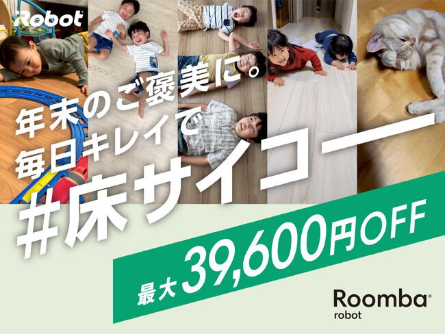 人気機種が最大39,600円OFF！アイロボットジャパン、1年のご褒美に極サラ水拭き体験を届ける「毎日キレイで #床サイコー」キャンペーンを開始