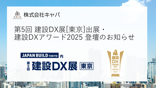 株式会社キャパは「JAPAN BUILD TOKYO」内 「第5回 建設DX展[東京]」に出展します。