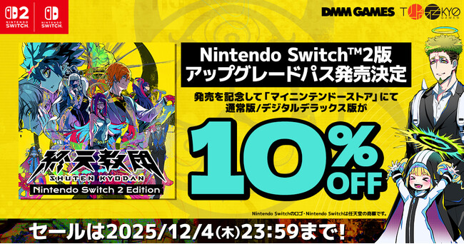 DMM GAMESと小高和剛率いるTookyo Gamesが送るマルチジャンルADV『終天教団』Nintendo Switch(TM)2版が11月27日発売決定!Switch版が10%OFFになるセール開催