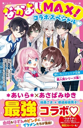 女子小中学生のためのドキドキ&胸キュンレーベル『野いちごジュニア文庫』1１月20日(木)全国書店にて発売開始！！