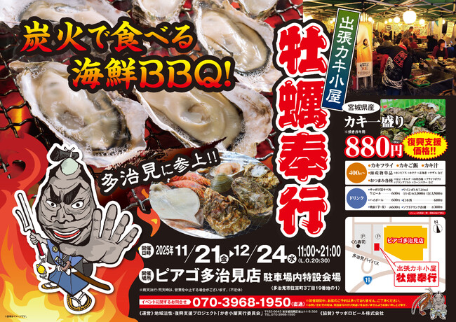 岐阜県多治見市に「出張カキ小屋」参上！ 11月21日～ ピアゴ多治見店で期間限定開催！《 宮城県産殻付き牡蠣が一盛り８８０円!! 》