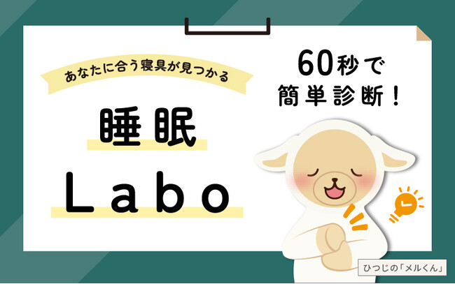 寝具選びを簡単に！6つの質問・約60秒で自分に合う寝具がわかるデジタル診断「睡眠Labo」2025年11月20日(水)からスタート