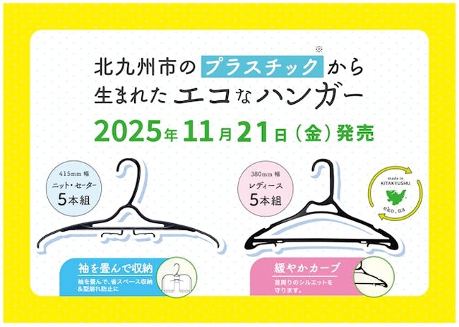 北九州産『エコなハンガー』　2025年11月21日販売開始