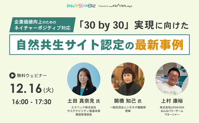 企業価値を生む『ネイチャーポジティブ』自然共生サイトの実例から、次の企業戦略へのヒントをつかむ無料ウェビナー開催