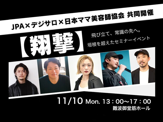 デジサロ、美容トップ集結「翔撃」セミナー