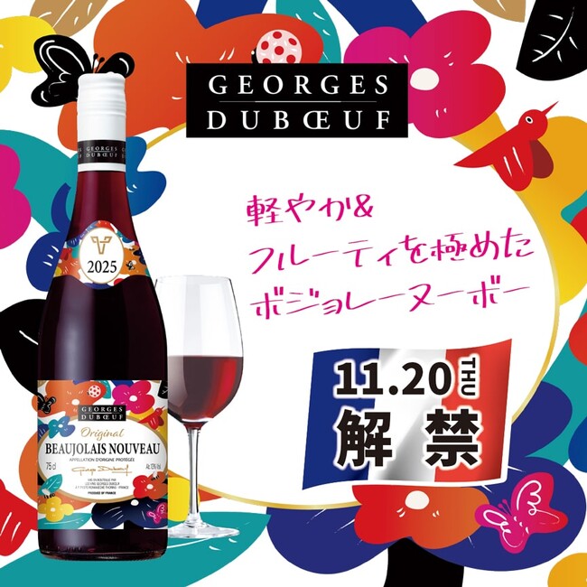 【ワイン好き必見】今年のボジョレーの出来は期待の年！『ジョルジュ デュブッフ ボジョレーヌーヴォー2025』が本日から提供開始。