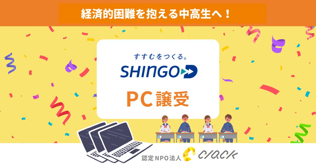 CLACK、信号電材株式会社より使用済みPCを譲受。困難を抱える中高生にデジタル教育とともに届ける