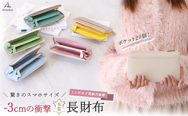【annekor｜アンコール】新登場『長財布なのに“スマホサイズ”の驚き』お札も折れず、横＆縦の20カードポケット設計。
