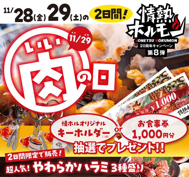 情熱ホルモン20周年企画ついにファイナル！「いい肉の日フェア」「キャッシュバックキャンペーン」