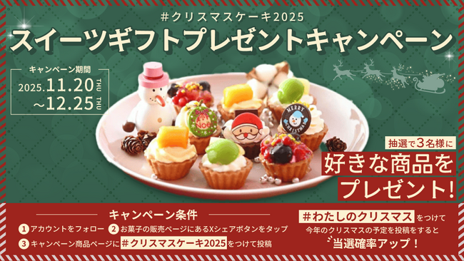甘くてしあわせな冬をお届け！投稿するだけでとっておきのスイーツギフトが当たる！Xツイートキャンペーン開催中！