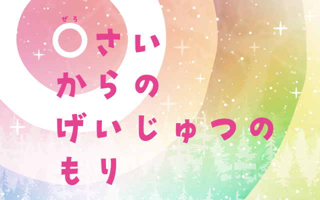 子どもが夢中になれる仕掛けが盛りだくさん！「0さいからのげいじゅつのもり」2026年1月～札幌芸術の森美術館で開催！