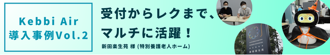 AIコミュニケーションロボット Kebbi Air導入事例2　特別養護老人ホーム「新田楽生苑」