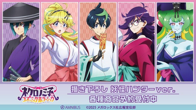 TVアニメ「ネクロノミ子のコズミックホラーショウ」の描き下ろし 妖怪ハンターver. トレーディングアクリルカードなどの受注を開始！！アニメ・漫画のオリジナルグッズを販売する「AMNIBUS」にて