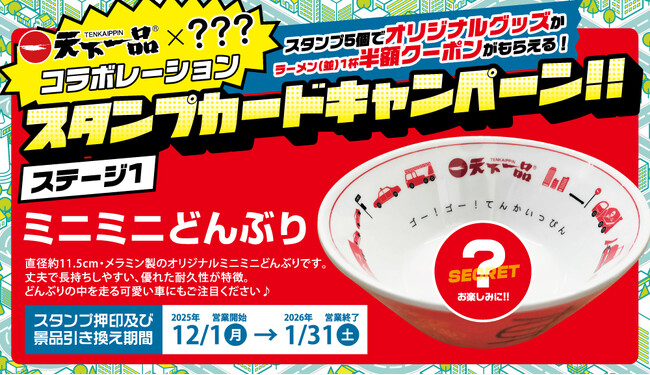 【予告】天下一品、今年は何とコラボ！？ 毎年恒例「スタンプカードキャンペーン」