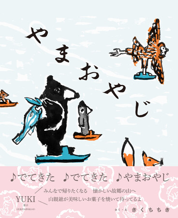 道産子ならみんな歌える、あのCMが絵本に! 新刊『やまおやじ』11月27日(木)発売決定