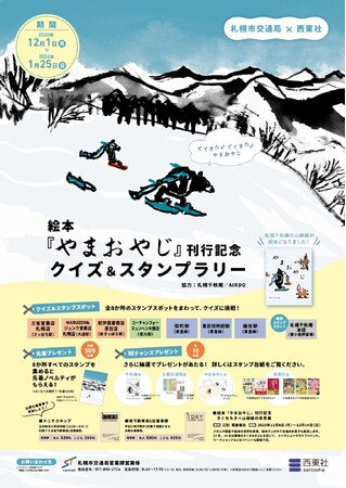 札幌市交通局×西東社 コラボイベント開催！絵本『やまおやじ』刊行記念クイズ＆スタンプラリー