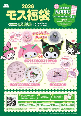 マイメロディ＆クロミ×モスバーガーコラボ第二弾！　「一緒なら、もっとずっとかわいい」2026モス福袋