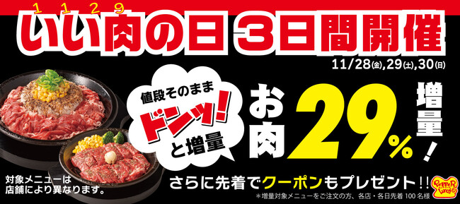 【ペッパーランチ】「ビーフペッパーライス」「ワイルドジューシーステーキ」が3日間限定で29％増量！
