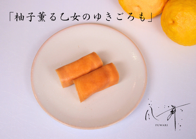 山口県下関市の創業150年老舗和菓子屋松琴堂の直営茶房「 風舞（ふわり）」に賞味期限がわずか30秒のお菓子「柚子薫る乙女のゆきごろも」が2025年11月24日（月）より期間限定販売を開始