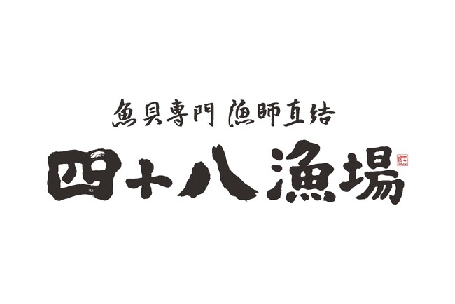 【四十八漁場】11月22日(土)横浜みなとみらいで開催される「さかな文化祭2025」にて限定のあったかメニューを販売