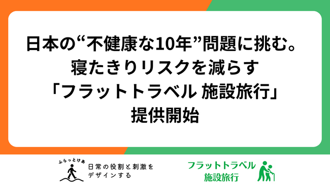 日本の“不健康な10年”問題に挑む。介護施設向けの介護旅行のサポートを開始