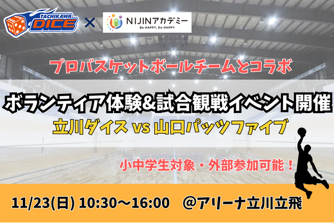 11/23 不登校の中学2年生がプロバスケチーム立川ダイスとのコラボイベントの“運営”に挑戦