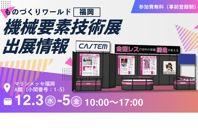 金型レス鋳造「デジタルキャスト(R)」で機械要素技術展に出展【ものづくりワールド福岡】