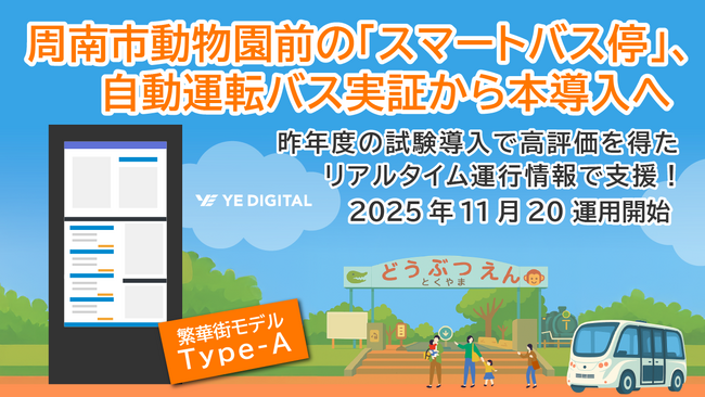 周南市動物園前の「スマートバス停」、自動運転バス実証から本導入へ