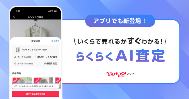 【Yahoo!フリマ】アプリ内で写真をアップロードするだけで相場価格が査定できる「らくらくAI査定」を提供開始
