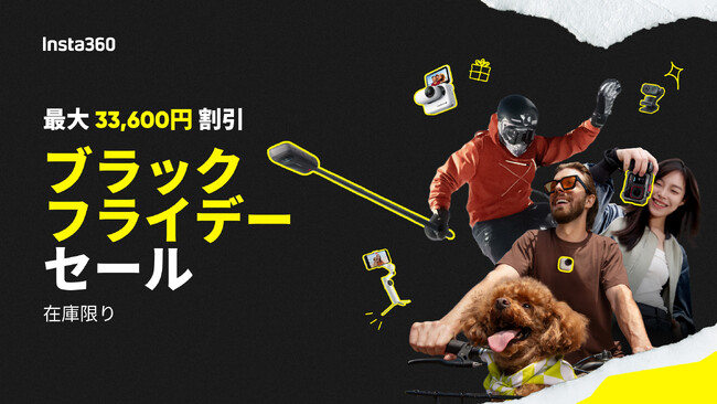【Insta360】最大33,600円割引! ブラックフライデーセール開催
