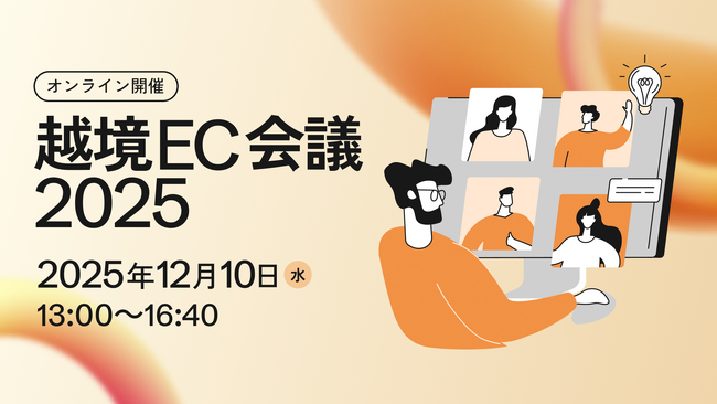 ZenGroup、12月10日（水）に越境ECの最前線を知る「越境EC会議2025」ウェビナーを開催