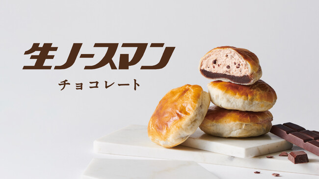 【札幌千秋庵】累計販売個数500万個突破の大人気「生ノースマン」から季節限定「生ノースマン チョコレート」が登場！
