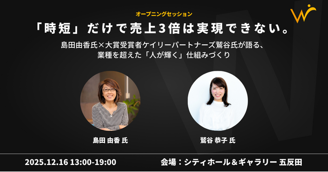 12月16日開催「時短」だけで終わらせない!島田由香氏×大賞受賞企業が語る、業績を3倍にする仕組み。