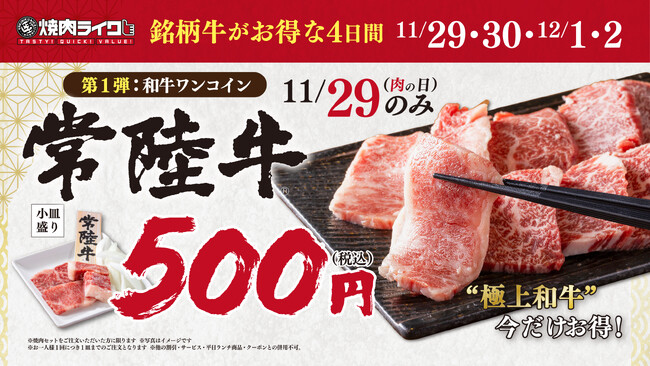 【焼肉ライク】11月29日“いい肉の日”は銘柄牛〈常陸牛〉をお得に堪能！ワンコイン500円＆食べ比べセットで楽しむ4日間