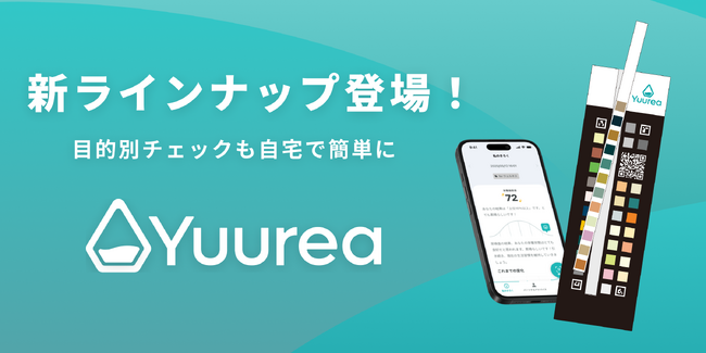 即時尿検査サービス「ユーリア」が「Yuurea for Fitness / for Beauty / for Wellness」を発売開始