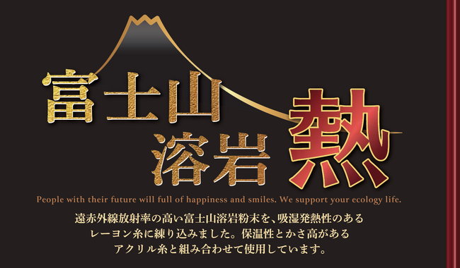 ＜冬の本命＞ 11月20日は毛布の日【昭和西川】の人気シリーズ《Warm Liv（ウォームリブ）》の「富士山溶岩熱」新アイテムを販売！