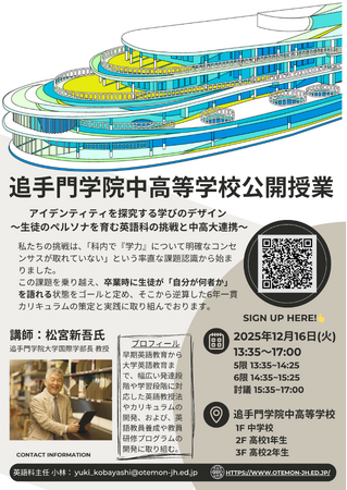 中高大連携で英語教育の新たな在り方を探る。追手門学院中・高等学校 英語科による公開授業を実施
